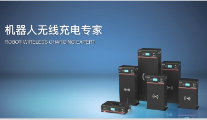 魯渝能源-無(wú)線電能技術(shù)解決方案專(zhuān)家