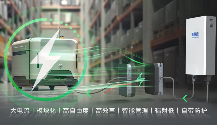 毫米級自由，厘米級效率——無人叉車無線充電如何重塑高精度倉儲作業(yè)